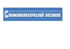 Стоматологический вестник